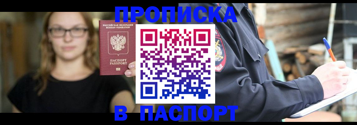 прописка в Бородино